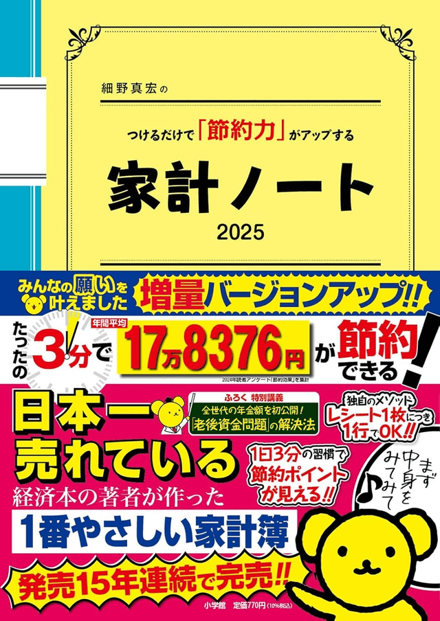 ’細野真宏のつけるだけで「節約力」がアップする『家計ノート2025』（発行：小学館）