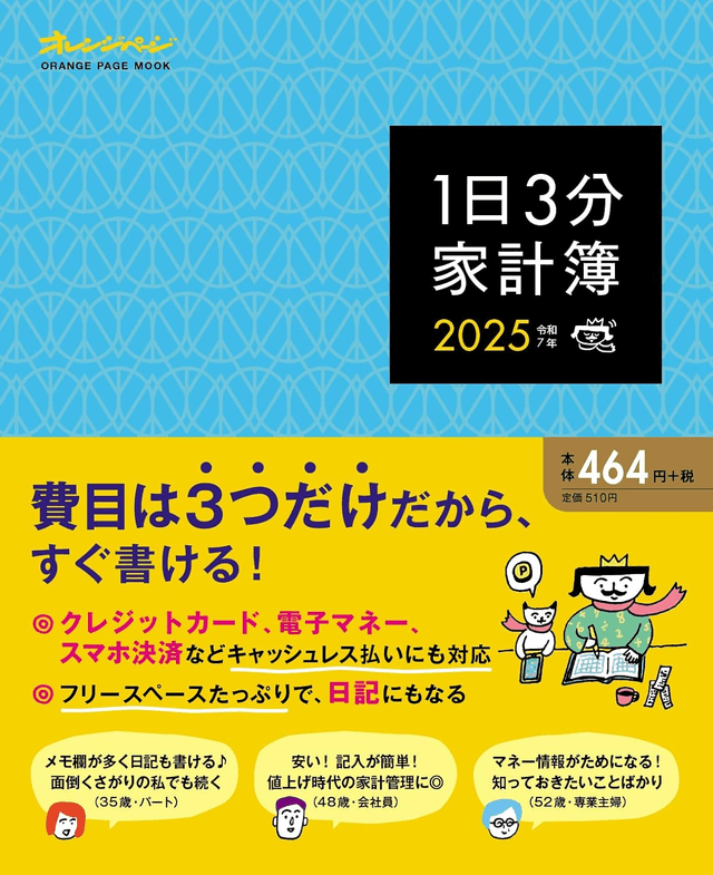 1日3分家計簿2025（発行：オレンジページ）