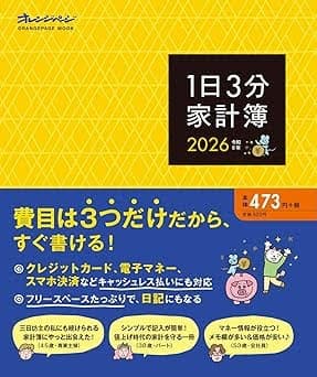 1日3分家計簿2026(発行:オレンジページ)