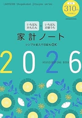いちばんかんたん いちばんお値うち 家計ノート2026(発行:小学館)